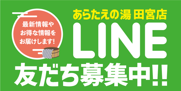 あらたえの湯 田宮店 LINE 友だち募集中!!