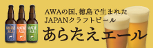 あらたえエール