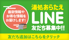 湯処あらたえ LINE友だち募集！