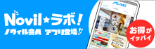 Novilラボ お得がイッパイ！ノヴィル会員アプリ登場