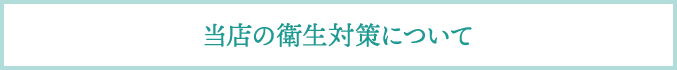 当店の衛生対策について