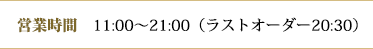 営業時間　11:00～21:00（ラストオーダー20:30）