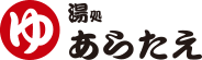湯処あらたえ